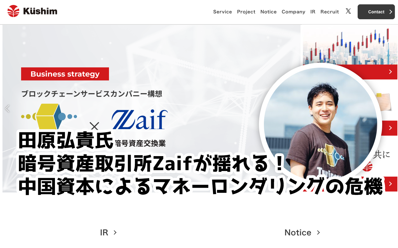 田原弘貴氏＜暗号資産取引所Zaifが揺れる！中国資本によるマネーロンダリングの危機＞
