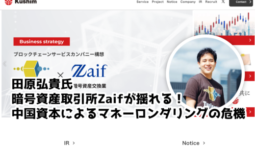 暗号資産取引所Zaifが揺れる！